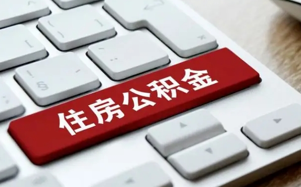 福建公积金可以提取出来花吗（公积金可以提现花吗）