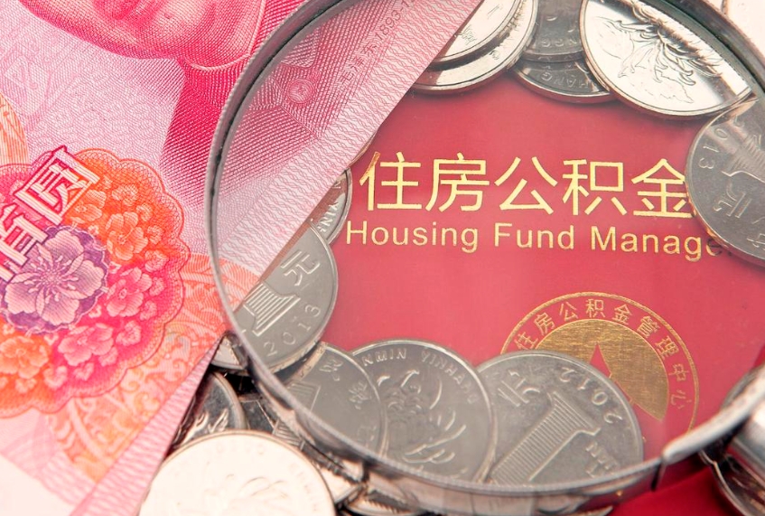 福建找人代取公积金8000可以取吗（代取公积金违法不）