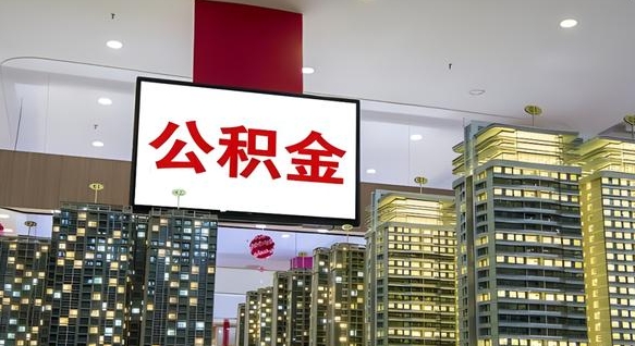 福建公积金封存提取（公积金封存提取条件）